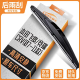 欧积后雨刮器/后雨刷/后窗雨刮片本田飞度二代三代飞度/竞瑞/CRV【07-11款】原厂原装原车尺寸