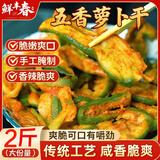 鲜丰春五香萝卜干潍坊萝卜嘎嘣脆即食香脆咸菜下饭菜年货节山东特产2斤