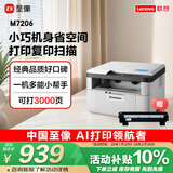 联想（Lenovo）至像M7206 黑白激光打印机办公家用学习 打印复印扫描多功能一体机 学生作业打印机