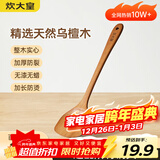 炊大皇 乌檀木锅铲 家用无漆无蜡加长防烫 炒菜木铲子 不粘锅专用炒菜铲