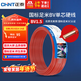 正泰（CHNT）电线电缆家装照明用铜芯家用电线 国标单芯铜线BV1.5平方红色50米