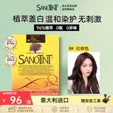 SANOTINT圣丝婷染发剂植物天然盖白染发膏 红棕色 染发神器 意大利原装