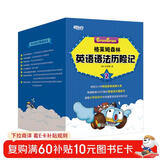 【刘媛媛力荐 新东方童书】格莱姆森林英语语法历险记2（全8册）彩色绘本 英语语法探险漫画 小学少儿童英语书籍 小升初知识点名词动词 阅读狂欢节 儿童年货节送礼