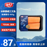 海天下冰鲜挪威三文鱼刺身 鱼腩去膜整切 净重400g【生食资质】源头直发
