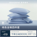 亚朵星球 新款 纯色全棉四件套 100%精梳棉 母婴级面料 天蓝-1.5m床-床笠款