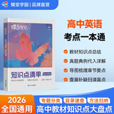 蝶变学园 高中知识点清单英语 学霸提分笔记高一高二高三高中教辅英语 2026高考生一轮复习资料 新高考英语总复习资料全国通用