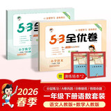 2026春53全优卷53天天练同步试卷一年级下册小学套装共4册语文+数学人教版赠2个演练场本