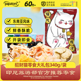 啪啪通（Papatonk）印尼进口虾片 招财猫零食大礼包340g/袋 膨化零食 新年礼袋