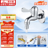 潜水艇（Submarine）L101X洗衣机龙头 四分进水口全自动洗衣机龙头黄铜镀铬洗衣机水嘴