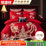 恒源祥家纺婚庆套件 刺绣大红色结婚四件套1.8/2.0米床被套220*240龙凤