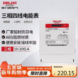 德力西电气电表电度表家用DTS606三相四线电能表领航者 10(100)A