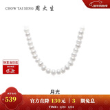 周大生【新年礼物】淡水珍珠项链法式简约复古全珠项链送女友 约43cm