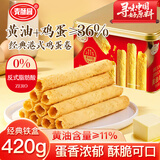 麦酥园 黄油鸡蛋卷年货礼盒饼干曲奇休闲零食品春节大礼包蛋糕点心420g 