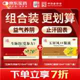 仲景【益气固表 养阴止汗】生脉饮党参方10支*1盒+玉屏风口服液10支*1盒 汗多气短 头晕心悸 怕风怕冷易感冒