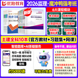 2026年新版】注册监理工程师2026教材土建 监理师教材网课真题土建交通水利全套优路教育视频题库课件监理师考试用书 土建四科】6本教材+4本习题集+6大课程
