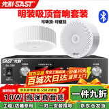 先科（SAST）明装吸顶音响喇叭套装 有线壁挂墙式吊顶天花无线蓝牙功放家庭背景音乐店铺商场广播音箱一拖二