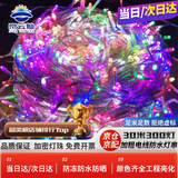 京云灿满天星小彩灯LED彩灯灯串春节过年场景布置元宵节装饰户外亮化变色防水串灯【京仓配送】七彩30米300灯