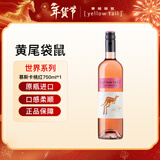 黄尾袋鼠（Yellow Tail）年货节 世界系列 慕斯卡桃红葡萄酒750ml 智利进口