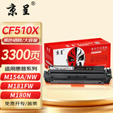 京呈cf510a硒鼓适用惠普204a硒鼓m154a硒鼓m180n m181fw打印机墨盒m154nw碳粉M180 M180nw M181打印机粉盒T6B70A 【大容量易加粉】CF510X 黑色硒鼓3