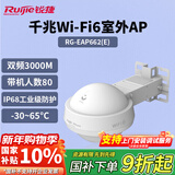 锐捷WiFi6室外无线AP RG-EAP662(E)千兆双频3000M 智能全向大功率户外无线基站 IP68室外防尘防水