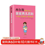 西尔斯亲密育儿百科  