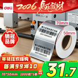 得力（deli）70*50mm*1000枚*1卷 哑银PET不干胶条码打印纸 固定资产标签纸 防水防油防刮 碳带打印 ZG653