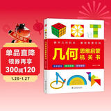 几何思维启蒙机关书 八大内容帮助孩子解锁空间智慧 翻一翻拉一拉抽象几何具象化 提升孩子观察想象力判断力建模思维逻辑思维能力