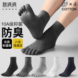 棉满满五指袜男新疆棉秋冬季休闲五趾分趾中筒纯色抗菌防臭长袜4双