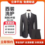 立净西装干洗上门服务 取送上门西服整套清洗 西装西裤洗护西装马甲衬衫领带任洗套装高温熨烫消毒 西装+西裤（价值2千元以内衣物） 9:00-12:00到家收衣