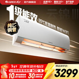 格力（GREE）空调 云锦三代  新一级能效 变频冷暖 自清洁 智能WIFI 壁挂式空调挂机 家电国家补贴 以旧换新 云锦III 新一级能效冷酷款 1.5匹