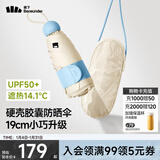 蕉下（beneunder）防晒伞黑胶胶囊五折伞女士晴雨两用伞迷你可跨遮阳伞BM525 奶杏仁