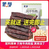 蒙都 0防腐*风干牛肉干 原味200g 孕妇儿童 低脂0糖高蛋白零食清真