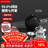 美厨（MAXCOOK）纯钛旅行茶具套装 茶杯盖碗便携式户外茶具露营功夫茶具MCTZ7962
