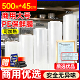 宜之选食品级PE商用超大卷保鲜膜45CM*500米生鲜食品蔬果缠绕膜 可微波