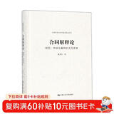 合同解释论——规范、学说与案例的交互思考（法学方法论与中国民商法研究）请求权方法 民法方法论