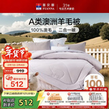 富安娜A类澳洲羊毛被100%纯羊毛被子母被冬被冬季被芯约10.5斤230*229cm