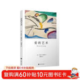 爱的艺术 弗洛姆作品系列 [美]艾里希·弗洛姆著 刘福堂译 人生经典  心理学大师力作 当代爱的艺术理论专著