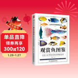 观赏鱼图鉴 走进162种观赏鱼的神秘世界，集美观性与实用性于一体