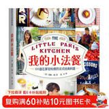 我的小法餐：100道在家轻松做的法式经典料理