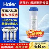 海尔（Haier） 净水器滤芯HU603-5A净化款滤芯 B级前置活性炭