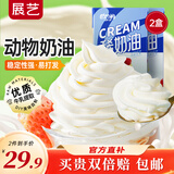 展艺欧澜 淡奶油稀奶油 250ml*2盒 动物奶油易打发 蛋糕裱花 烘焙原料
