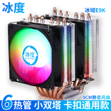 冰度6铜管CPU散热器风冷cpu风扇静音1851/1700/201151/X99X79通用扣具AM4AM5卡扣通用版9CM静音风扇 彩光(双风扇4线PWM温控)6管