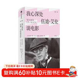【自营】我心深处：伍迪·艾伦谈电影 美国电影大师伍迪·艾伦创作生涯全面回顾 诙谐讽刺 妙语横飞 审视现代人焦虑的精神症候 挖掘艺术与生活的真谛