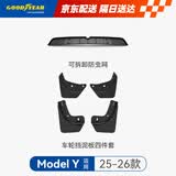 固特异适用于焕新ModelY车轮挡泥板+可拆卸防虫网 五件套