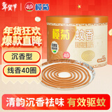 榄菊蚊香沉香型线香40圈 驱蚊防蚊盘香热门商品香薰家用熏香蚊香盘