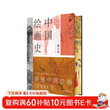 中国绘画史（赠五牛图 绘画版“美的历程” 中国现代美术史开山之作 潘天寿诞辰125周年全彩典藏本）