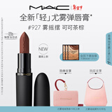 M.A.C【重磅新品】魅可轻尤雾弹唇膏口红雾面滋润#927雾摇摆 新年礼物