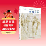 莱昂纳多·达·芬奇：解构人体