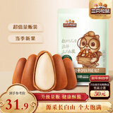 三只松鼠东北松子250g/袋 手剥开口每日坚果 炒货休闲零食地方特产