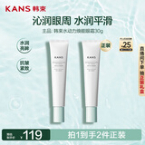 韩束眼霜水动力保湿眼部学生紧致提拉淡化细纹眼霜护肤品30g男女送人